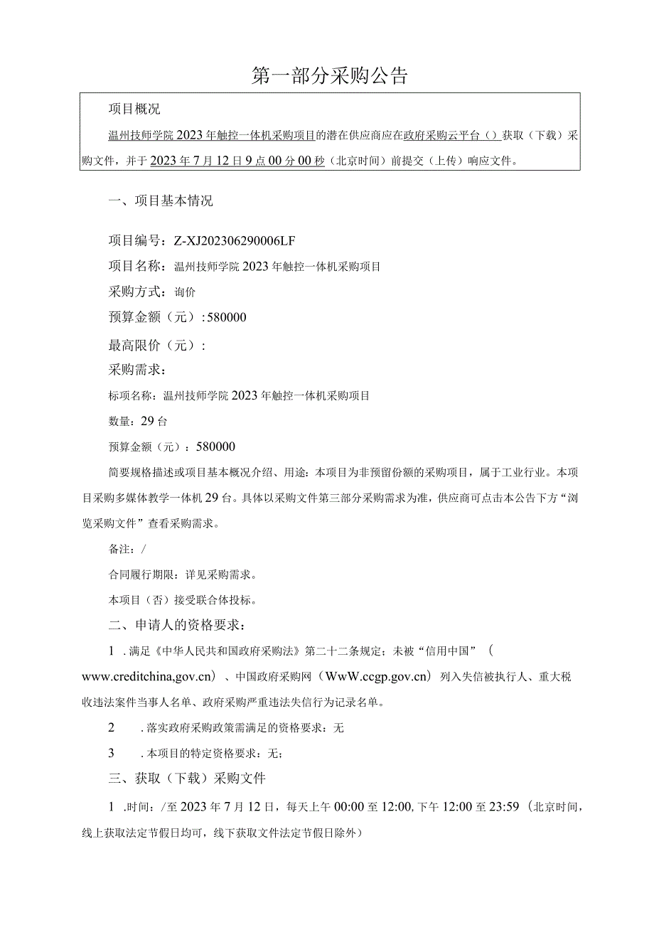 技师学院2023年触控一体机采购项目招标文件.docx_第3页