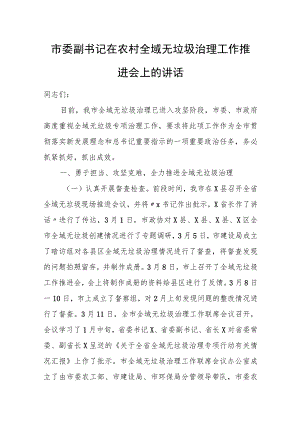 市委副书记在农村全域无垃圾治理工作推进会上的讲话.docx