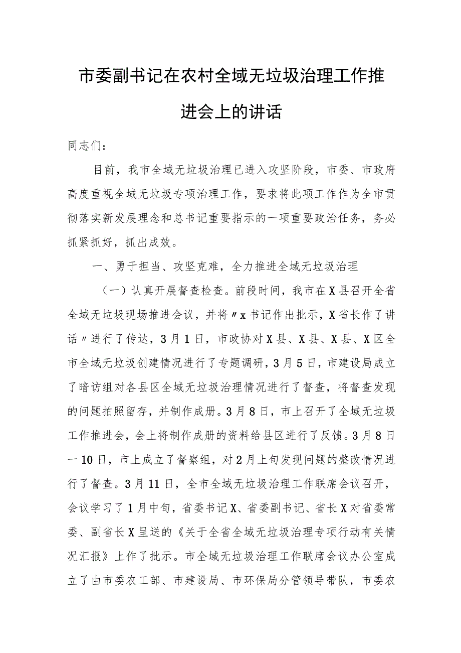 市委副书记在农村全域无垃圾治理工作推进会上的讲话.docx_第1页