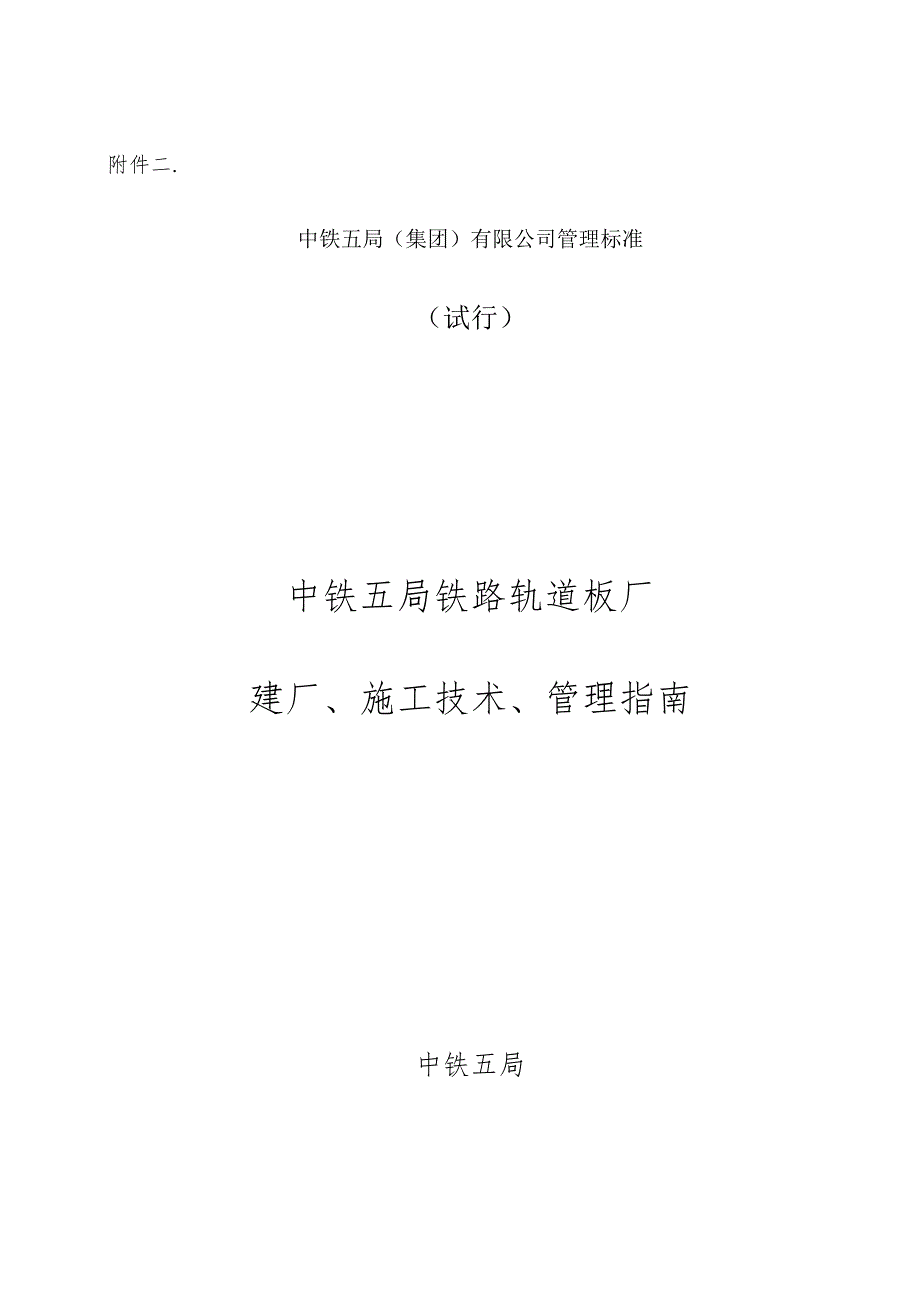 中铁五局铁路轨道板厂建厂、施工技术、管理指南.docx_第1页