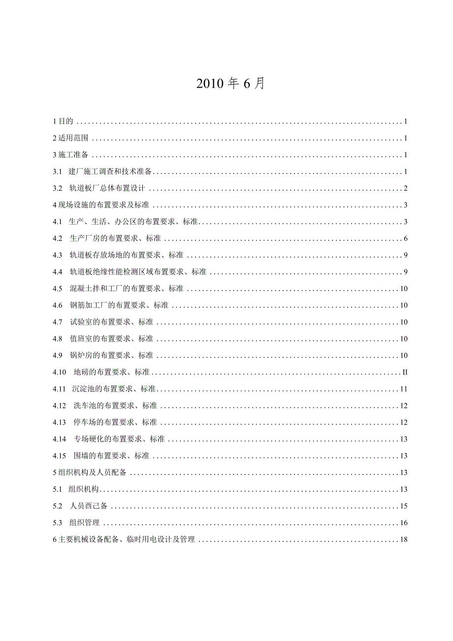 中铁五局铁路轨道板厂建厂、施工技术、管理指南.docx_第2页