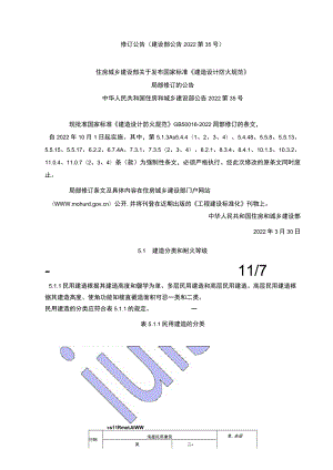 国家标准《建筑设计防火规范》2022修订版.docx