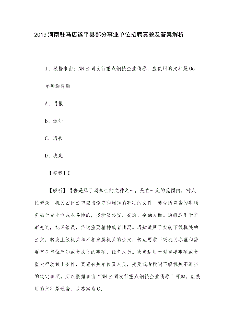 2019河南驻马店遂平县部分事业单位招聘真题及答案解析.docx_第1页