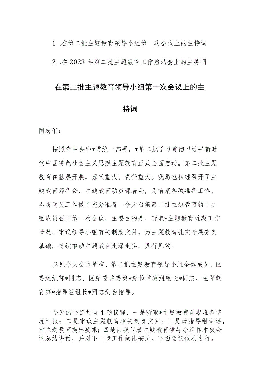 2023年第二批主题教育工作启动会上的主持词范文2篇.docx_第1页