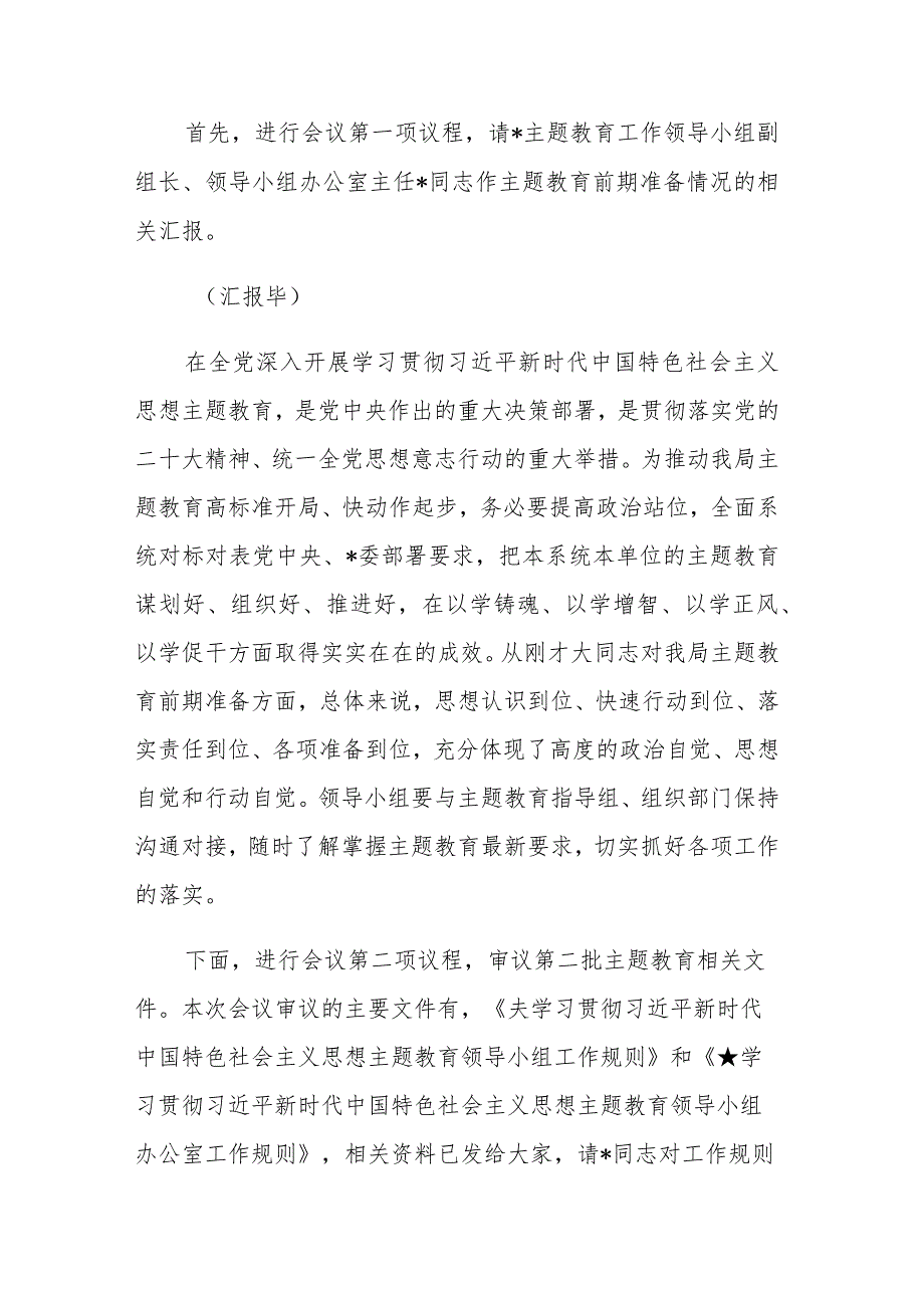 2023年第二批主题教育工作启动会上的主持词范文2篇.docx_第2页