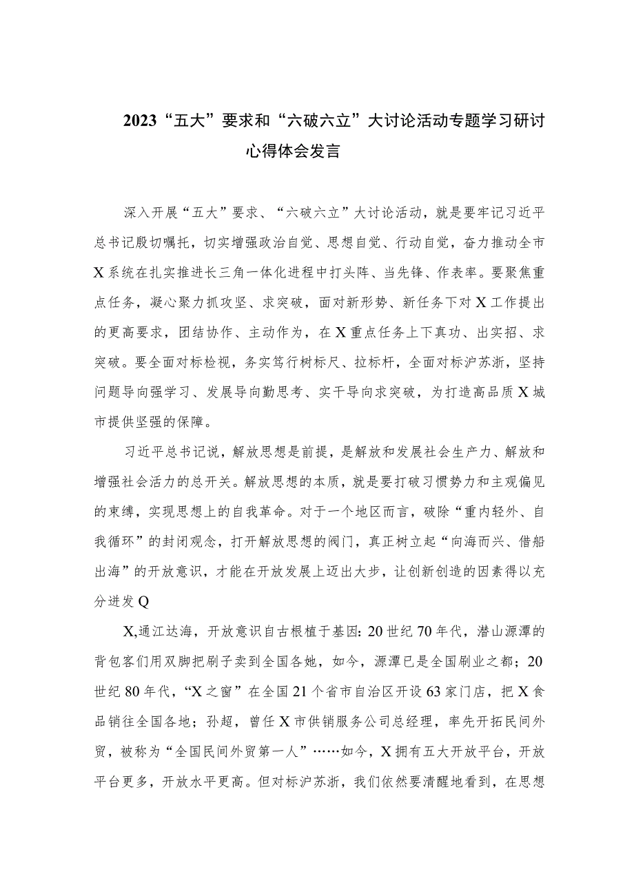 2023“五大”要求和“六破六立”大讨论活动专题学习研讨心得体会发言精选15篇通用.docx_第1页