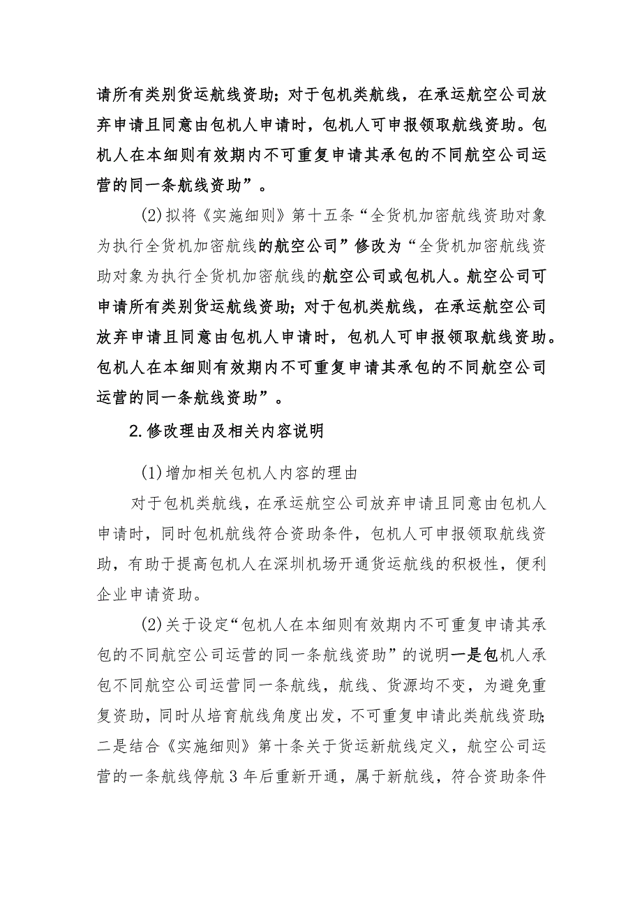 关于修改《深圳市交通运输专项资金民航业领域资助资金实施细则》有关事项的补充通知（征求意见稿）》起草说明.docx_第3页