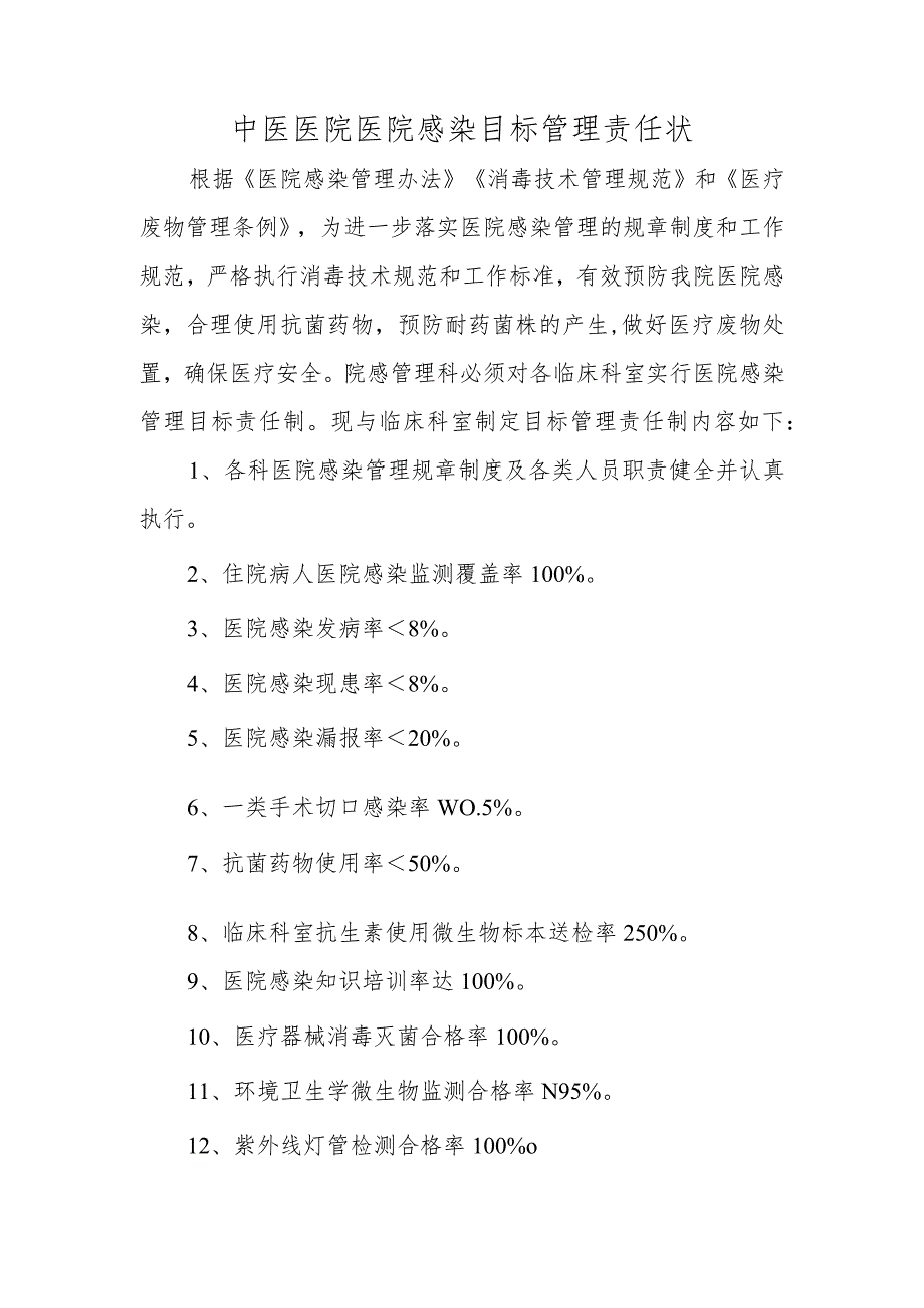 中医医院医院感染目标管理责任状.docx_第1页