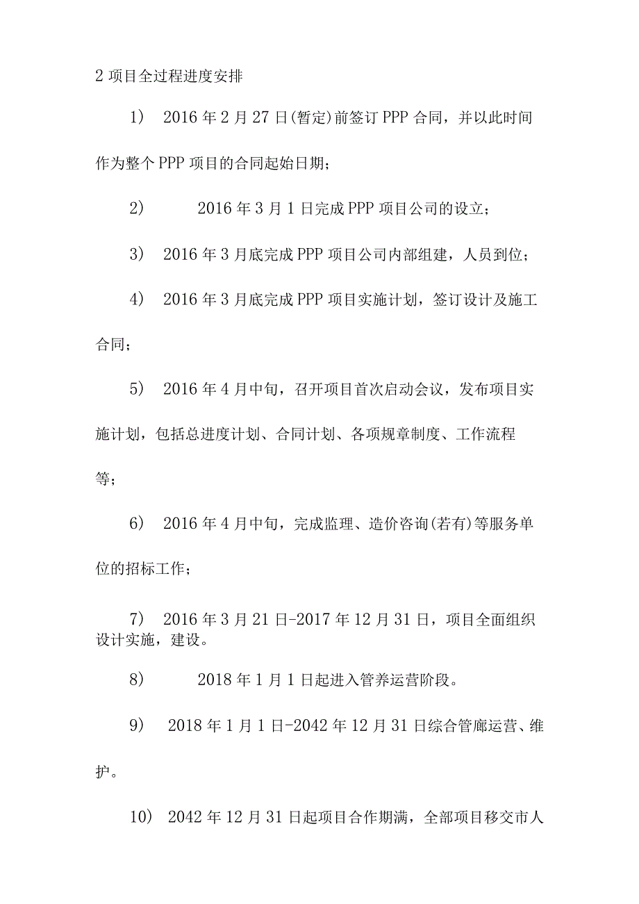 地下综合管廊建设PPP项目总进度计划与进度安排方案.docx_第2页