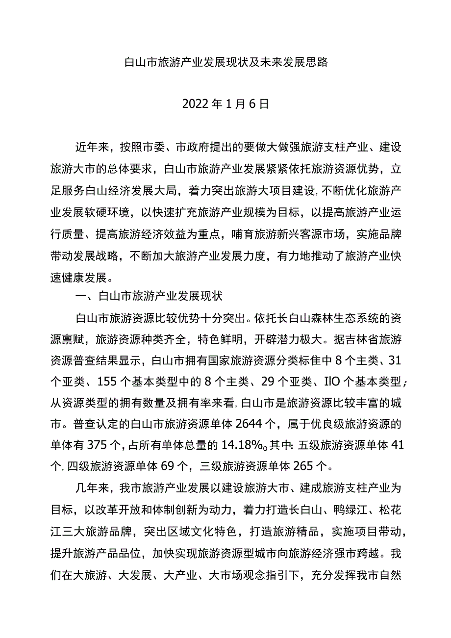 旅游产业发展现状及未来发展思路.docx_第1页