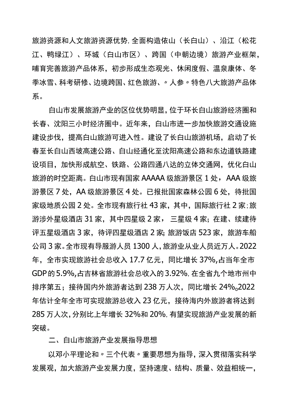 旅游产业发展现状及未来发展思路.docx_第2页