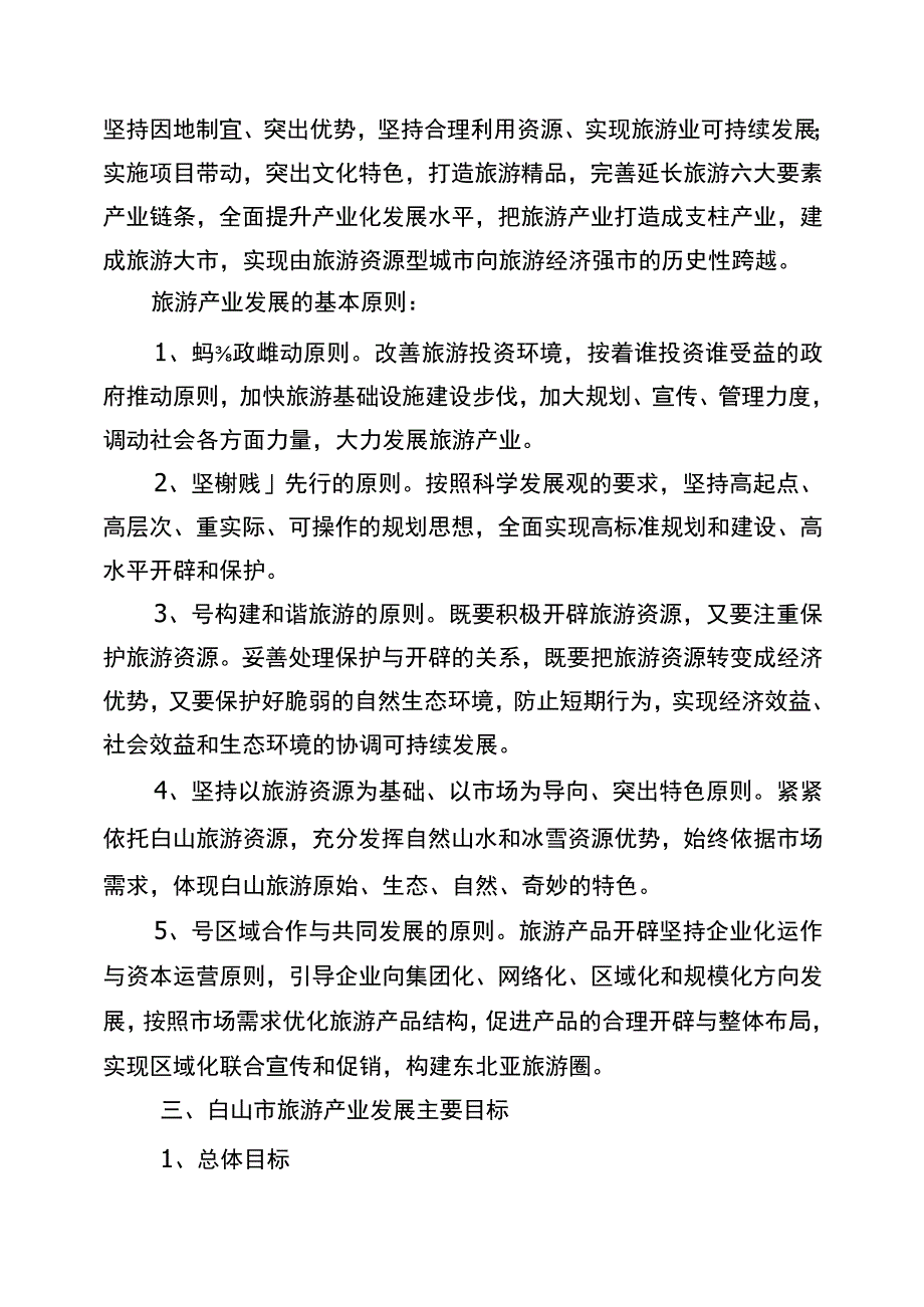 旅游产业发展现状及未来发展思路.docx_第3页