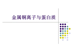 金属铜离子与蛋白图文.ppt