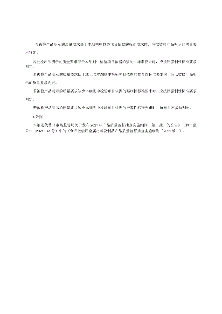 食品接触用金属材料及制品产品质量监督抽查实施细则（2022年版）.docx_第2页