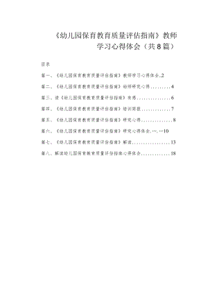 《幼儿园保育教育质量评估指南》教师学习心得体会（共8篇）.docx