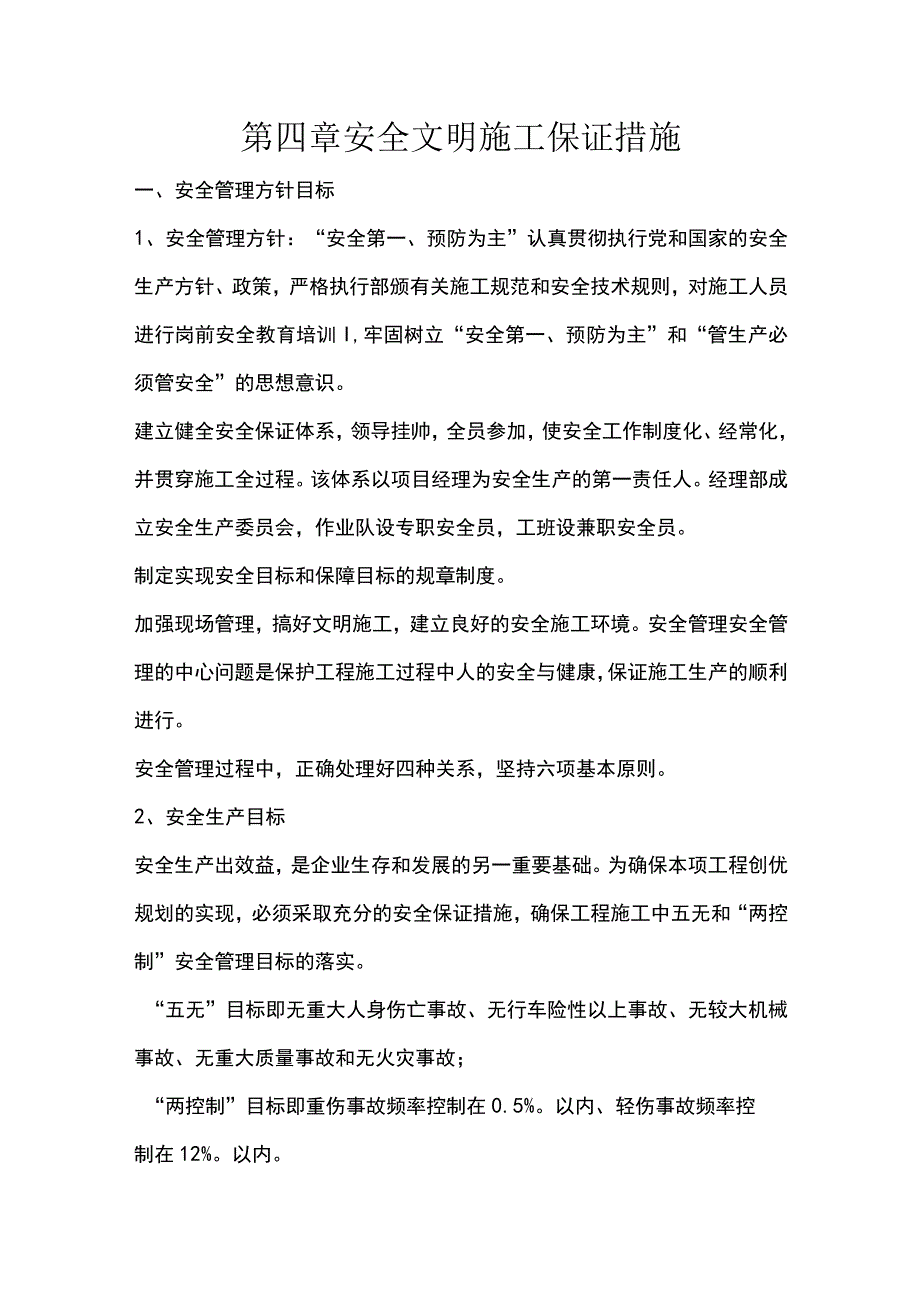 施组分项——第四章安全文明施工保证措施docx.docx_第1页