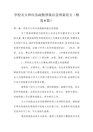 学校灭火和应急疏散预案应急预案范文(精选6篇).docx