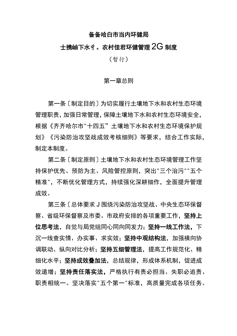 齐齐哈尔市生态环境局土壤地下水和农村生态环境管理工作制度.docx_第1页