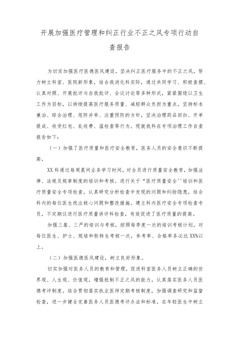 (2篇）2023年开展加强医疗管理和纠正行业不正之风专项行动自查报告.docx_第1页