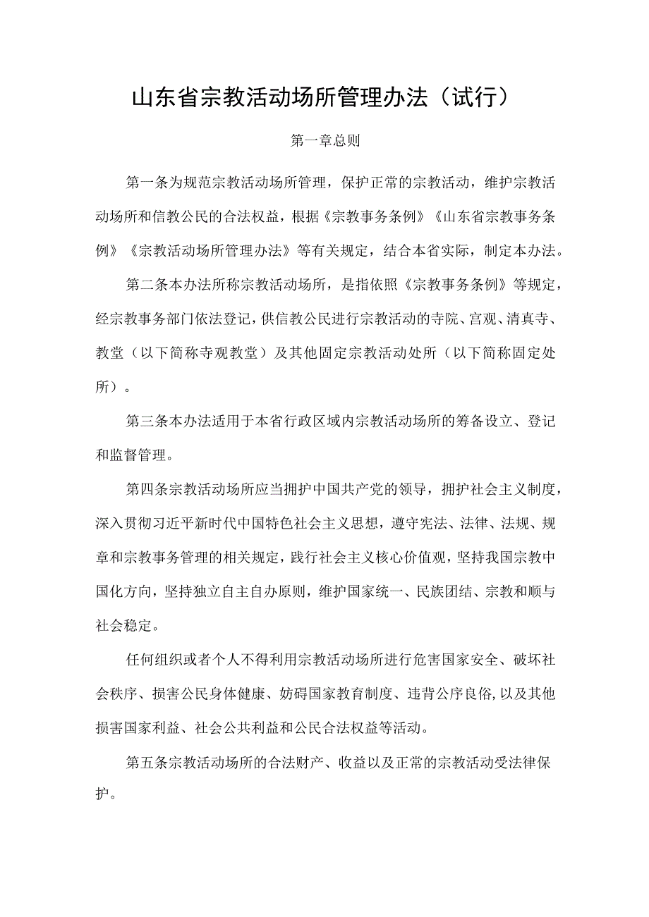 2023《山东省宗教活动场所管理办法》全文+解读.docx_第1页