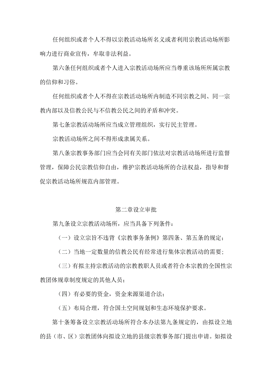 2023《山东省宗教活动场所管理办法》全文+解读.docx_第2页