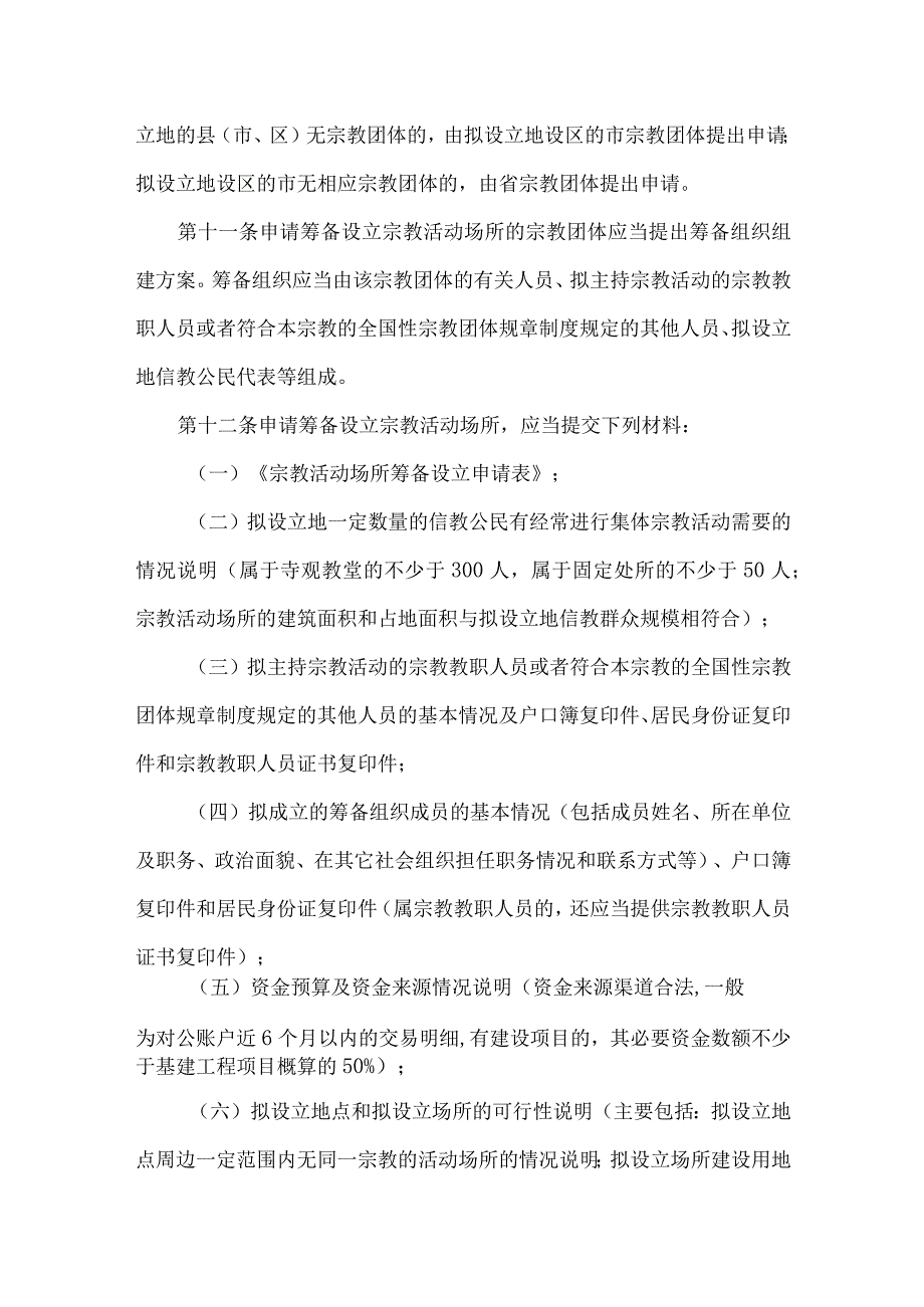 2023《山东省宗教活动场所管理办法》全文+解读.docx_第3页