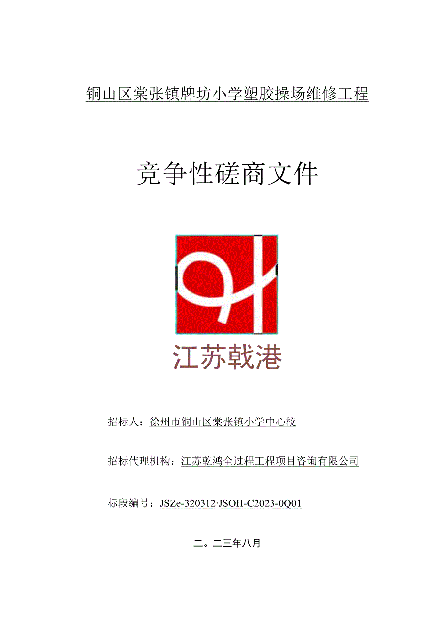 铜山区棠张镇牌坊小学塑胶操场维修工程.docx_第1页