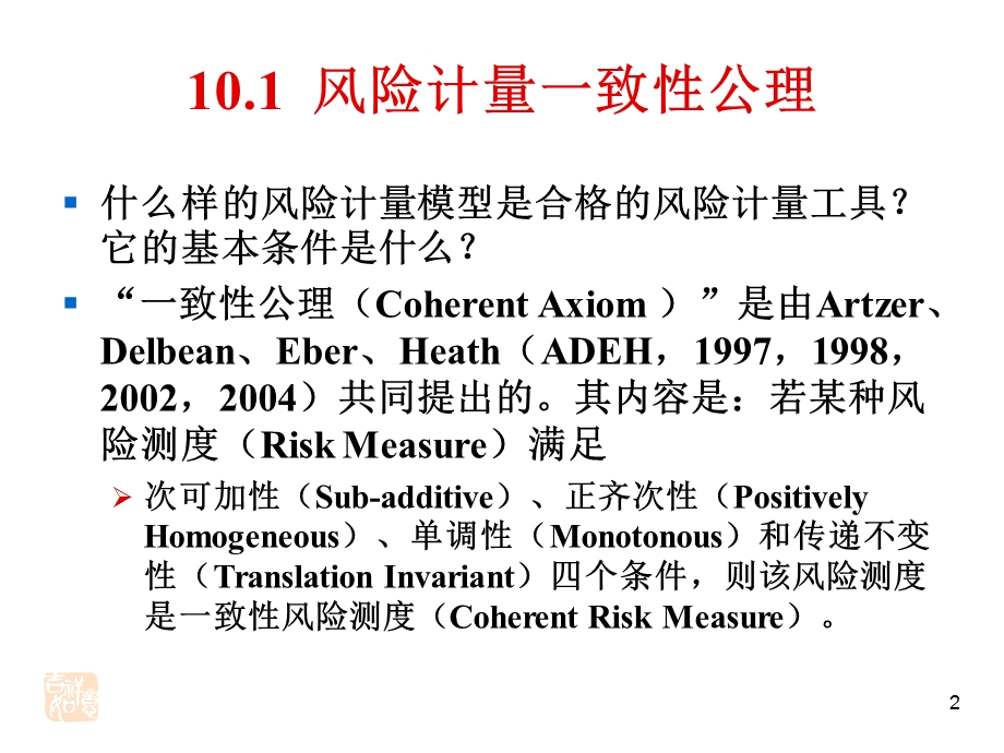 金融风险理论与模型第10章.ppt_第2页