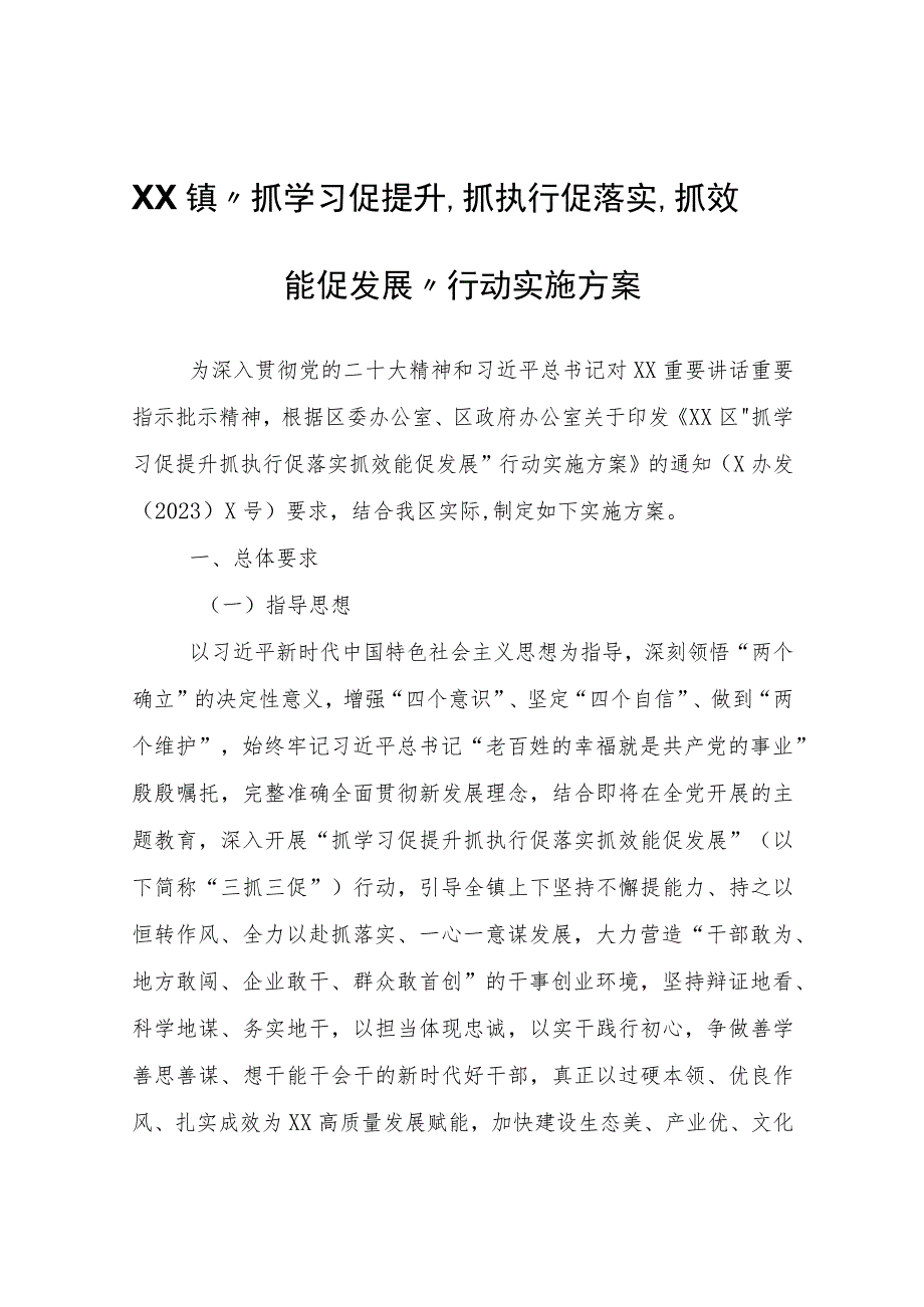 XX镇“抓学习促提升、抓执行促落实、抓效能促发展”行动实施方案.docx_第1页