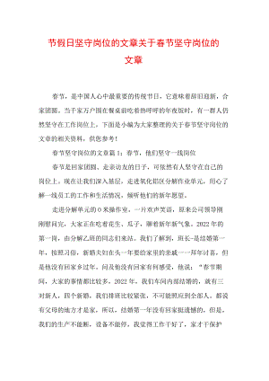 节假日坚守岗位的文章 关于春节坚守岗位的文章.docx