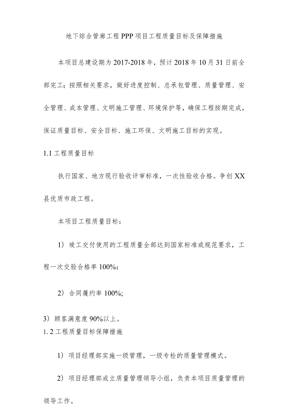 地下综合管廊工程PPP项目工程质量目标及保障措施.docx_第1页