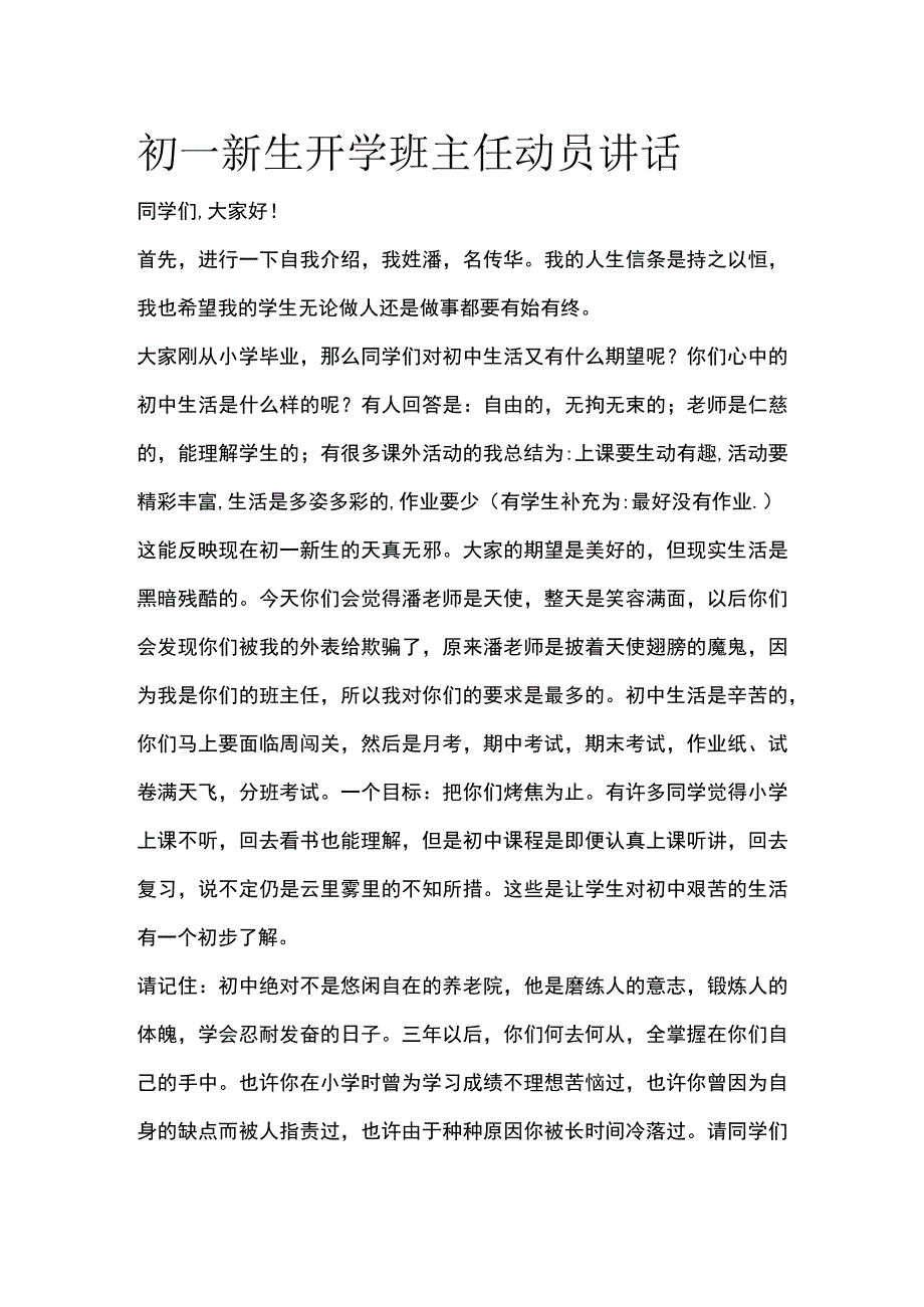 初一新生开学班主任动员讲话范文.docx_第1页