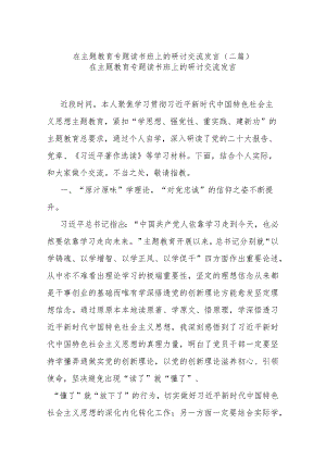 在主题教育专题读书班上的研讨交流发言(二篇).docx