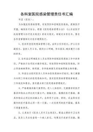 各科室医院感染管理责任书汇编.docx