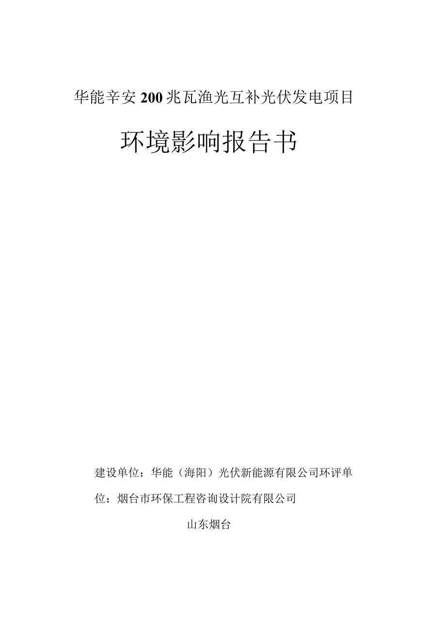 华能辛安200兆瓦渔光互补光伏发电项目环评报告书.docx_第1页