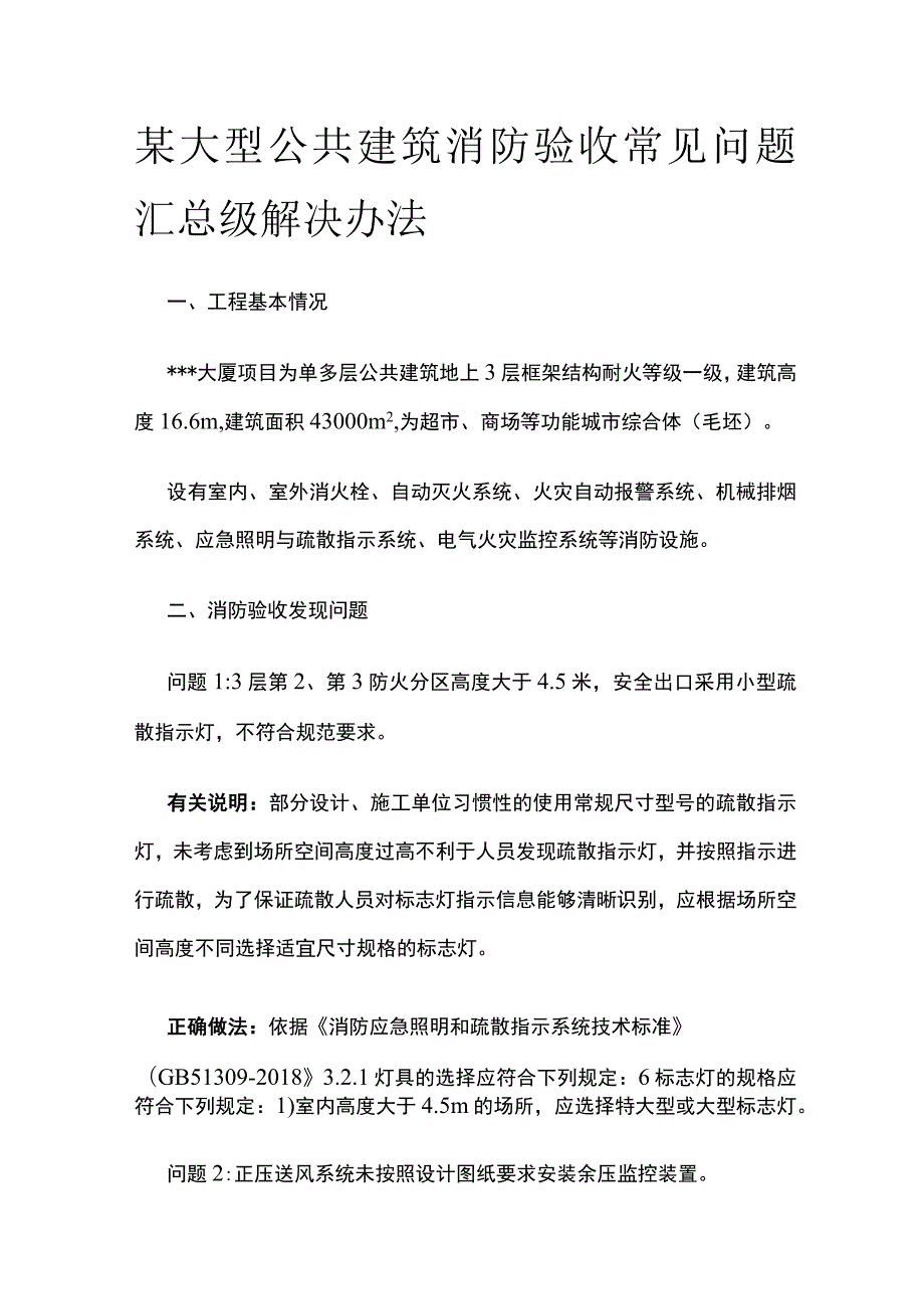 某大型公共建筑消防验收常见问题汇总级解决办法.docx_第1页