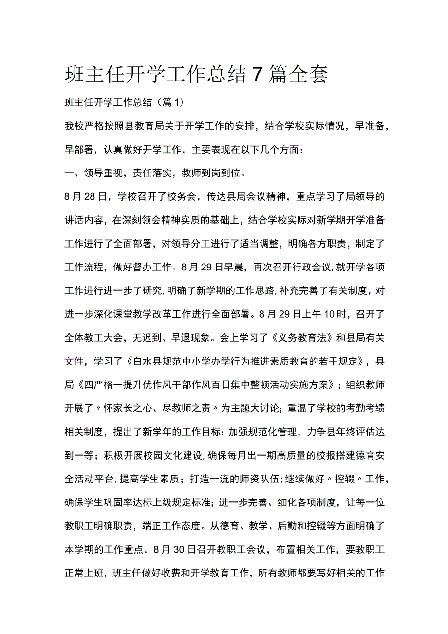 班主任开学工作总结7篇全套.docx_第1页