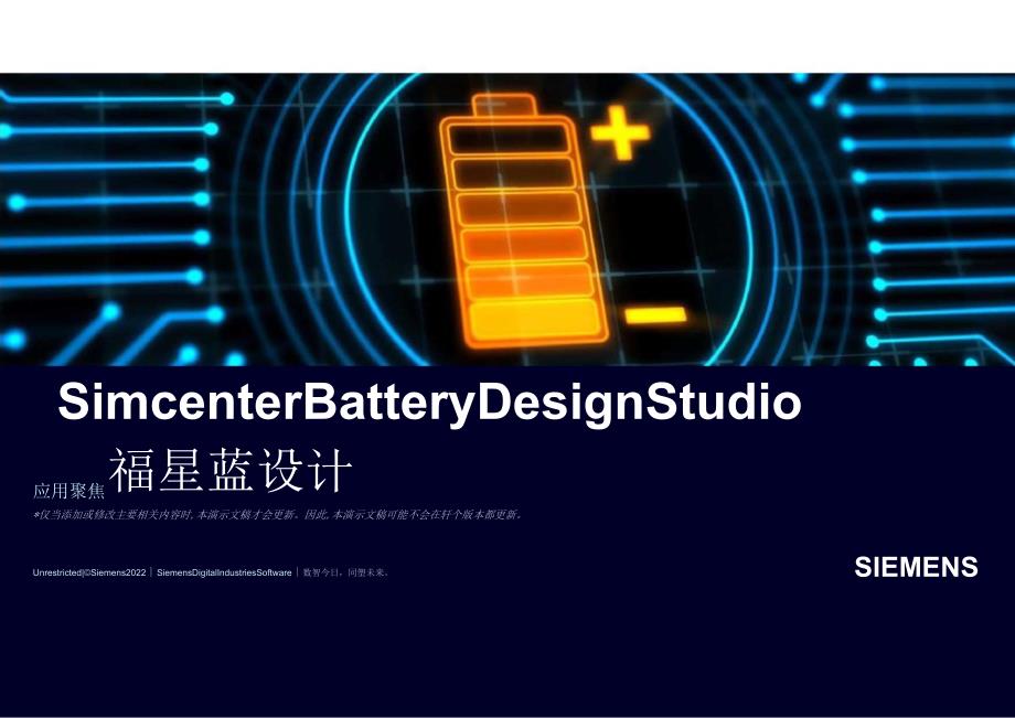 2023Siemens Simcenter Battery Design Studio快速电芯设计工具.docx_第1页