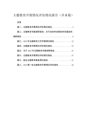 主题教育开展情况评估情况报告（共8篇）.docx