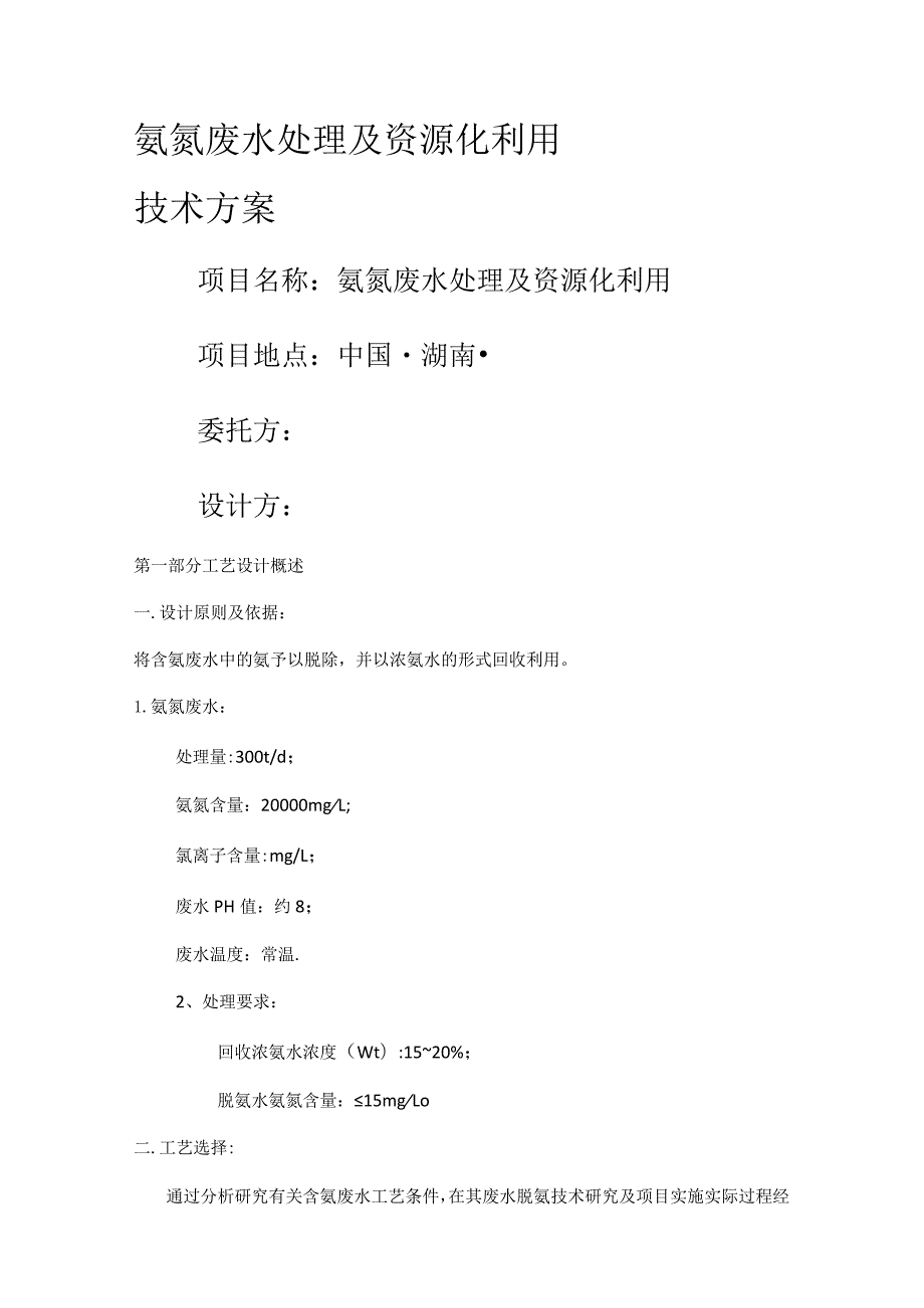 汽提精馏脱氨技术实施方案.docx_第1页