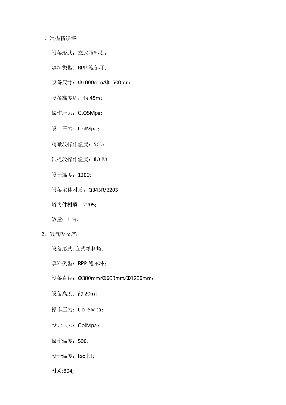 汽提精馏脱氨技术实施方案.docx_第3页