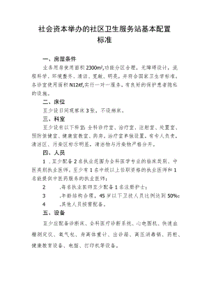 社会资本举办的社区卫生服务站基本配置标准.docx