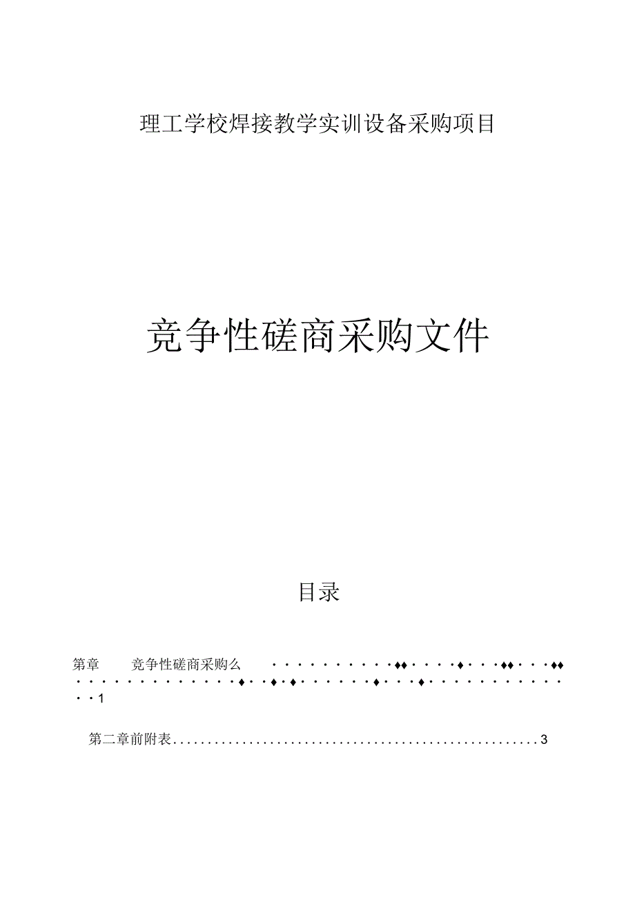 理工学校焊接教学实训设备采购项目招标文件.docx_第1页