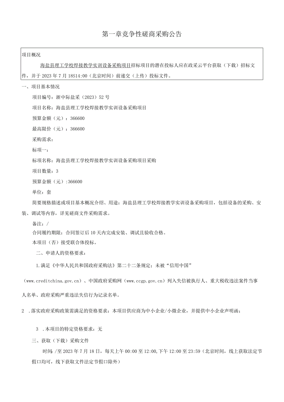 理工学校焊接教学实训设备采购项目招标文件.docx_第3页