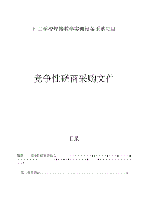 理工学校焊接教学实训设备采购项目招标文件.docx