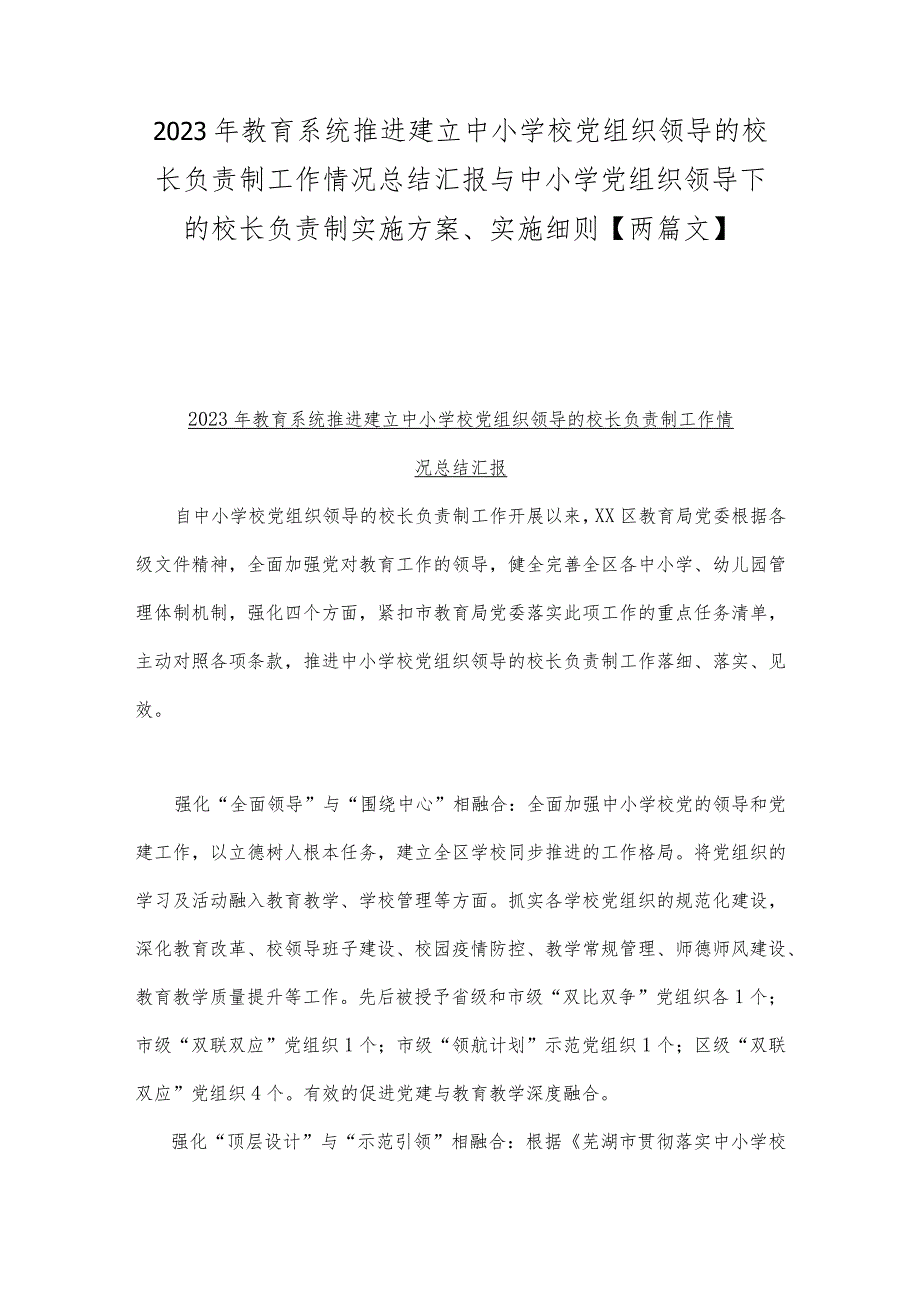 2023年教育系统推进建立中小学校党组织领导的校长负责制工作情况总结汇报与中小学党组织领导下的校长负责制实施方案、实施细则【两篇文】.docx_第1页