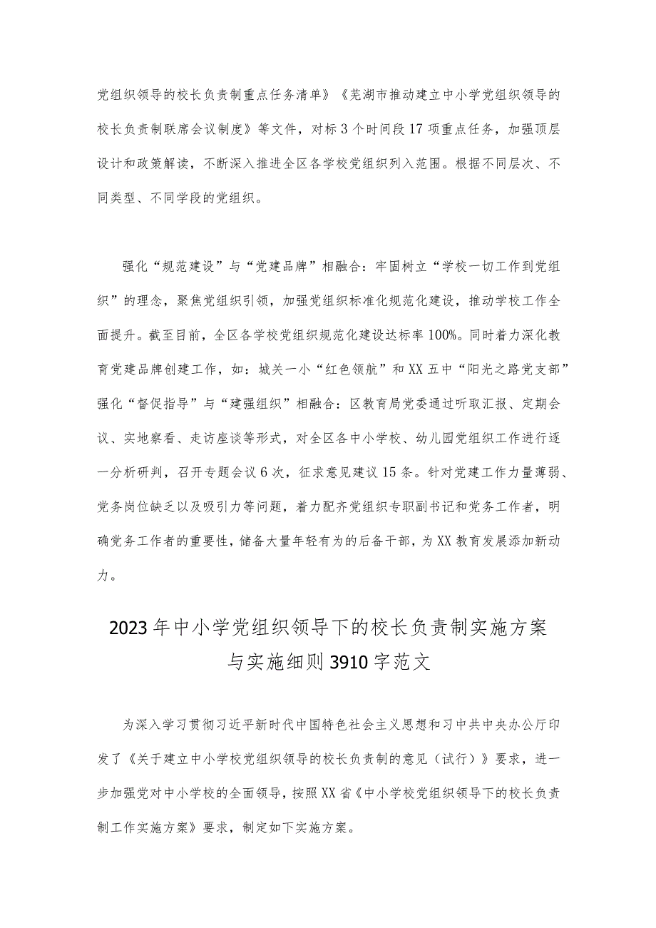 2023年教育系统推进建立中小学校党组织领导的校长负责制工作情况总结汇报与中小学党组织领导下的校长负责制实施方案、实施细则【两篇文】.docx_第2页