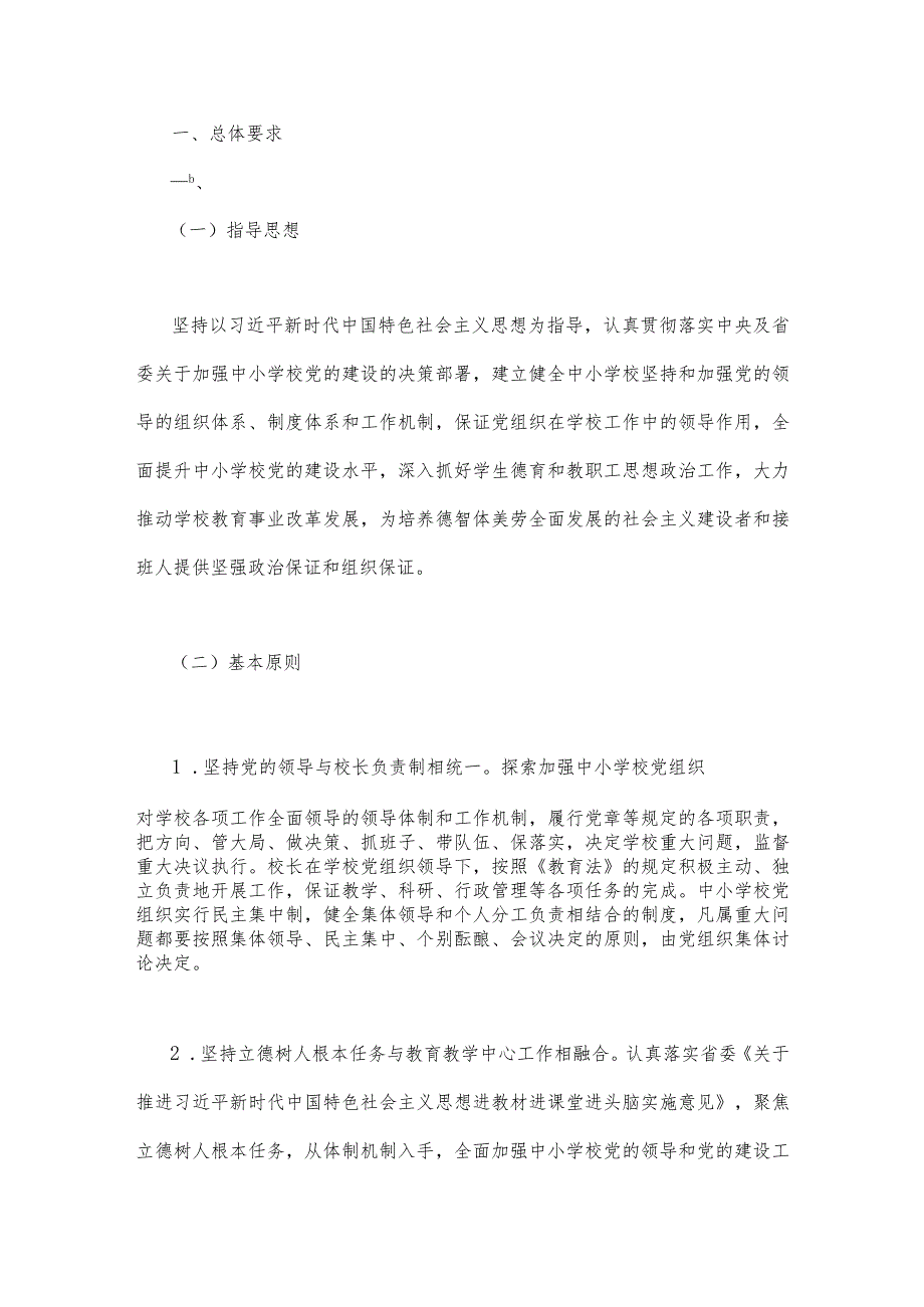 2023年教育系统推进建立中小学校党组织领导的校长负责制工作情况总结汇报与中小学党组织领导下的校长负责制实施方案、实施细则【两篇文】.docx_第3页