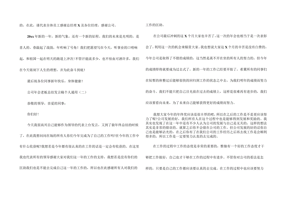 公司年会老板总结发言稿(个人通用)_演讲稿范文.docx_第2页