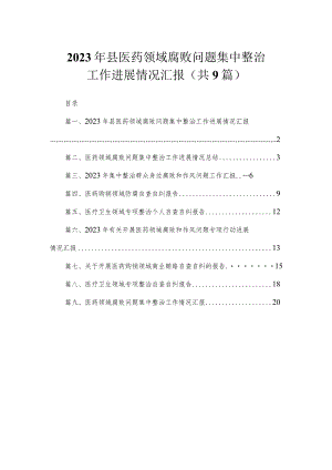 2023年县医药领域腐败问题集中整治工作进展情况汇报（共9篇）.docx